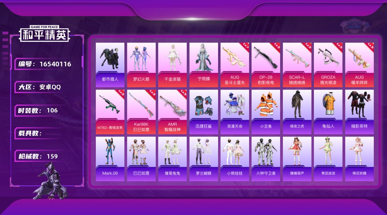 和平精英账号安卓QQ[16540116]安卓 手Q-3粉装-8特效枪-0载具-3粉色飞行器-44618热力值-7王牌印记-106套装-159枪皮
【热门品类】：粉装-梦幻火箭，套装-浪漫天命，套装-都市猎人，套装-小丑鱼