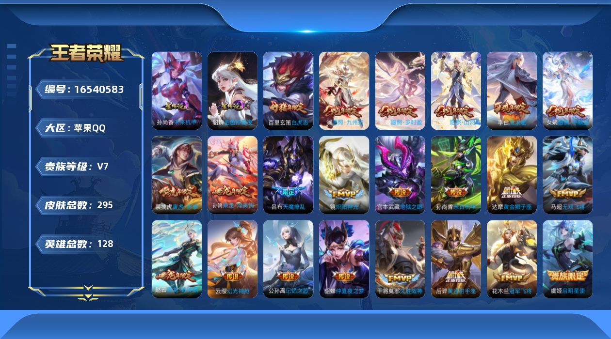 王者荣耀账号苹果QQ[16540583]【特价出售/店主推荐】金标苍、12银标、发育路42段，苹果Q-V7-至尊星耀II段位-128英雄-295皮肤-2星传说-23传说-89史诗
【英雄全皮】：司空震全皮，影全皮
【传说