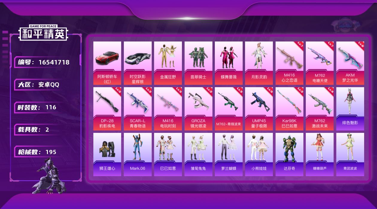 和平精英账号安卓QQ[16541718]安卓 手Q-5粉装-11特效枪-2载具-5粉色飞行器-66530热力值-7王牌印记-116套装-195枪皮
【热门品类】：角色-Mark.06
【粉色套装】：粉装-金属狂野，粉装-