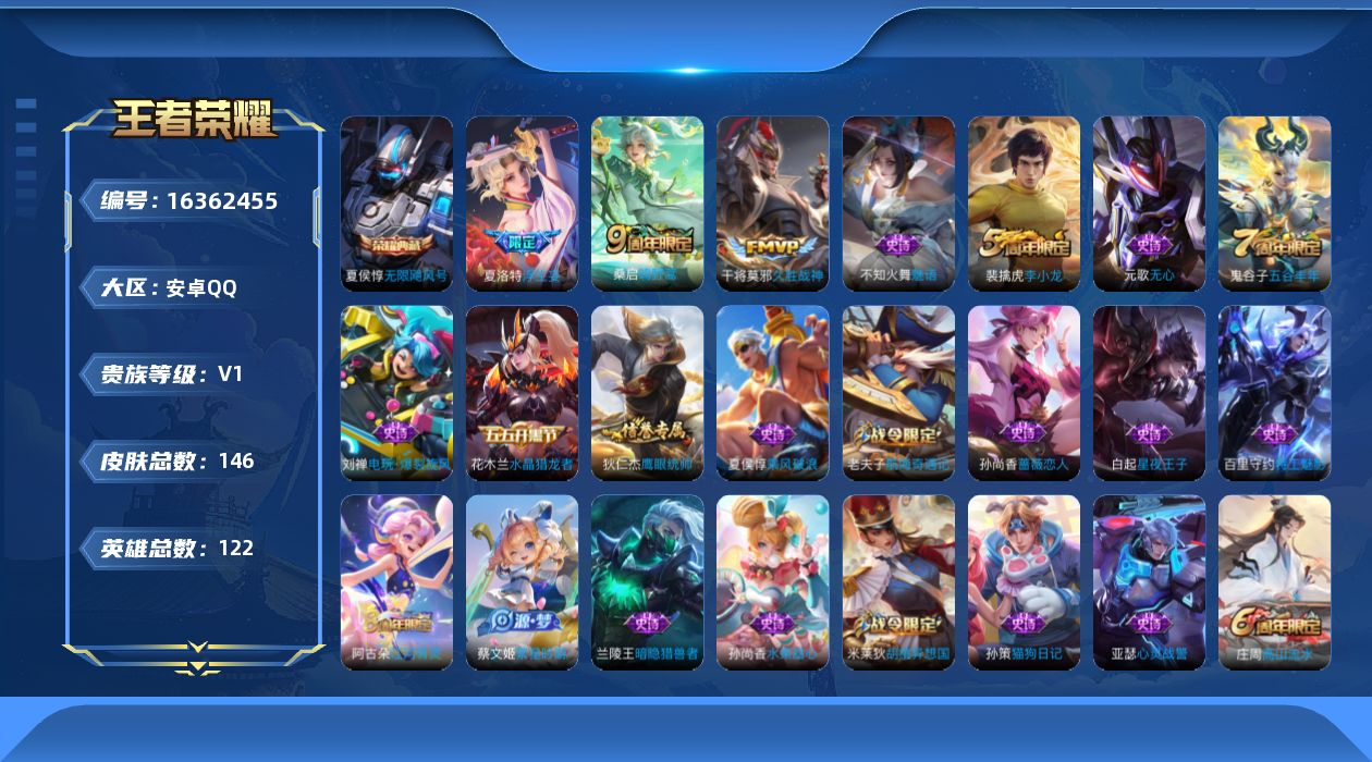 王者荣耀账号安卓QQ[16362455]【特价急出/详情看图】安卓Q-V0-尊贵铂金III段位-122英雄-146皮肤-1典藏皮肤-4传说-34史诗
【荣耀典藏】：夏侯惇无限飓风号
【传说皮肤】：后羿神树通天，桑启鸣野蒿