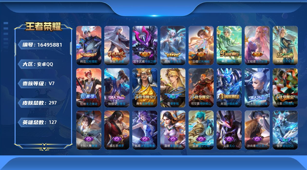王者荣耀账号安卓QQ[16495881]账号来源干净 保证账号找回包赔 薄利多销 冲销量  平台保证金向商家安卓Q-V7-永恒钻石I段位-127英雄-297皮肤-1典藏皮肤-7传说-86史诗【英雄全皮】：刘邦全皮【荣耀典