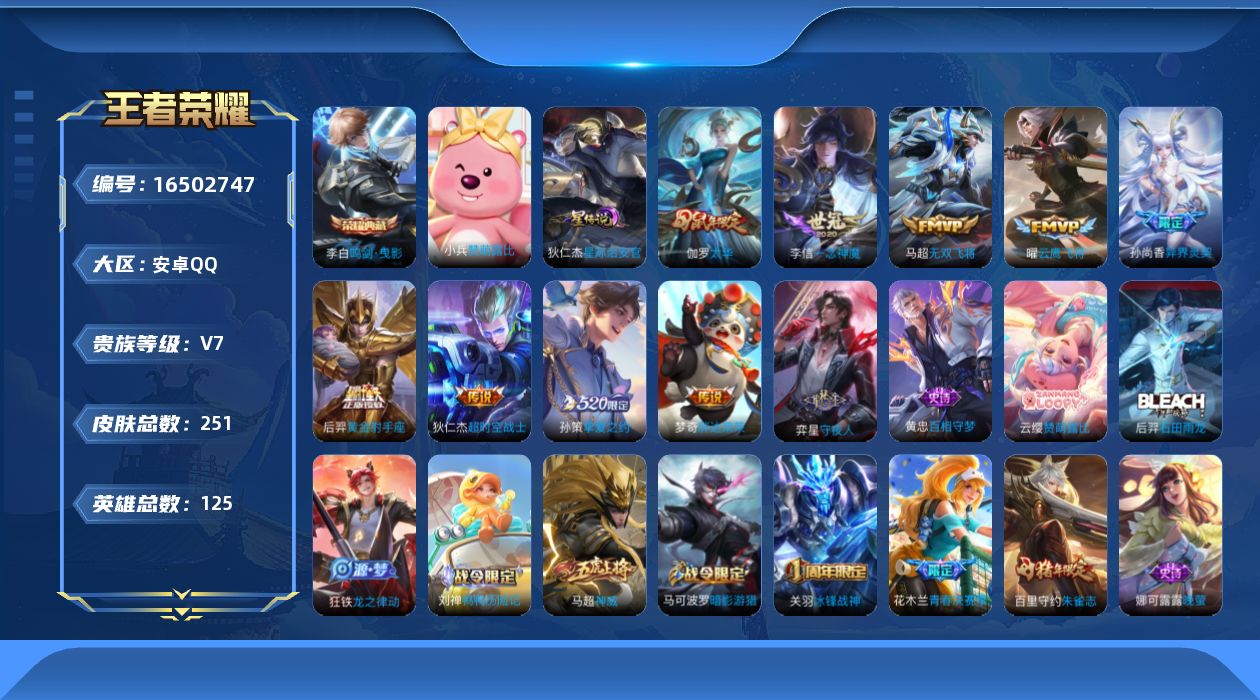 王者荣耀账号安卓QQ[16502747]【店主推荐捡漏号！可直接换绑】安卓Q-V7-至尊星耀I段位-125英雄-251皮肤-1典藏皮肤-9传说-70史诗-1星元
【英雄全皮】：狂铁全皮
【荣耀典藏】：李白鸣剑曳影
【传说