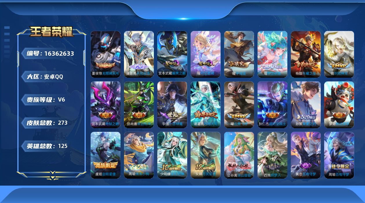 王者荣耀账号安卓QQ[16362633]【特价出售/店主推荐 对抗路31段 游走25段 1市标】安卓Q-V6-尊贵铂金II段位-125英雄-273皮肤-1典藏皮肤-1无双-2星传说-14传说-83史诗
【荣耀典藏】：夏侯
