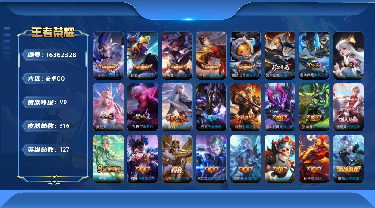王者荣耀账号安卓QQ[16362328]【店主推荐捡漏号！可直接换绑】安卓Q-V9-至尊星耀III段位-127英雄-316皮肤-5典藏皮肤-1典藏英雄-1珍品传说-14传说-81史诗-4星元
【英雄全皮】：孙权全皮
【荣