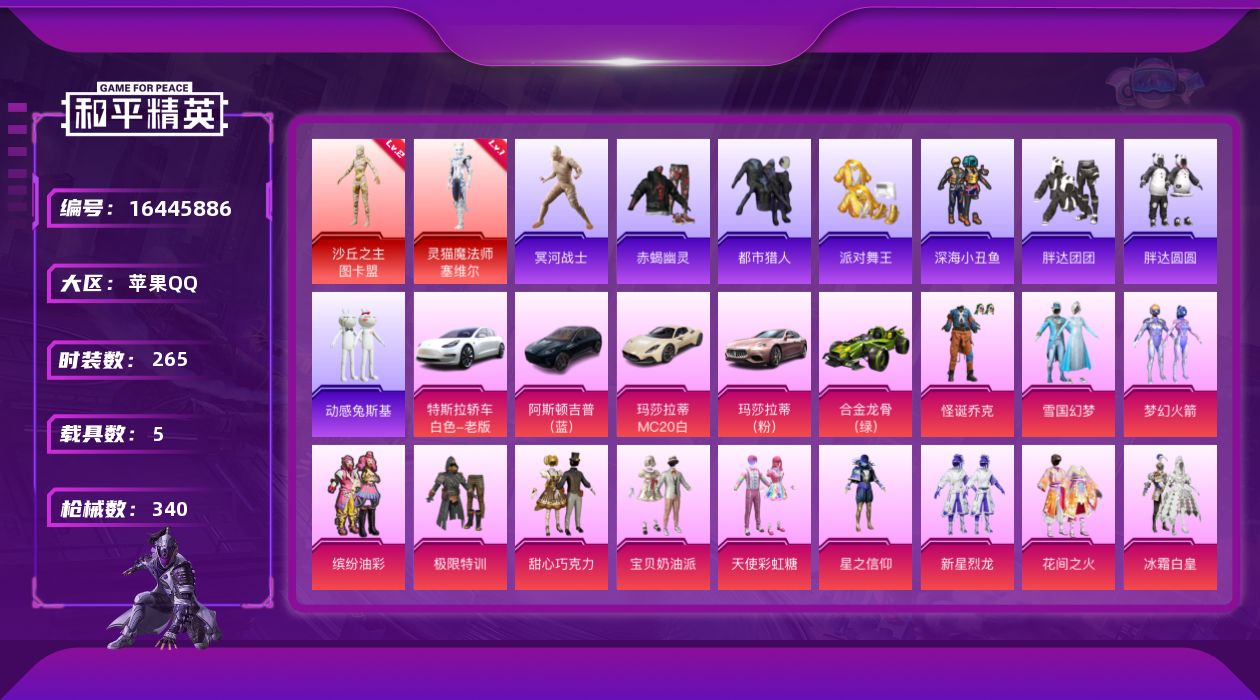 和平精英账号苹果QQ[16445886]【特价急出/详情看图】苹果 手Q-2神装-32粉装-9特效枪-5载具-6粉色飞行器-128631热力值-14王牌印记-265套装-340枪皮
【红色神装等级】：灵猫魔法师-塞维尔(