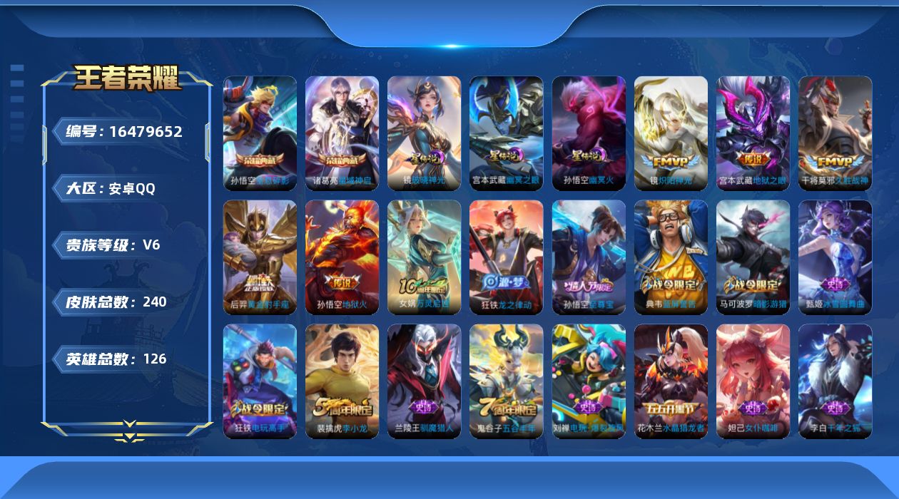 王者荣耀账号安卓QQ[16479652]可二次【特价出售/店主推荐安卓】安卓Q-V6-永恒钻石III段位-126英雄-240皮肤-2典藏皮肤-3星传说-6传说-48史诗
【英雄全皮】：孙权全皮，狂铁全皮
【荣耀典藏】：孙
