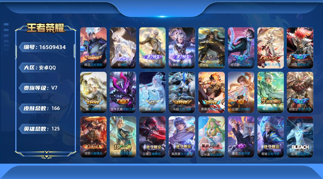 王者荣耀账号安卓QQ[16509434]安卓Q-V7-至尊星耀V段位-金标韩信-打野31段-1星元宫本幽冥之眼-125英雄-166皮肤-1典藏皮肤-3无双-13传说-58史诗
【英雄全皮】：司马懿全皮，大司命全皮，影全皮