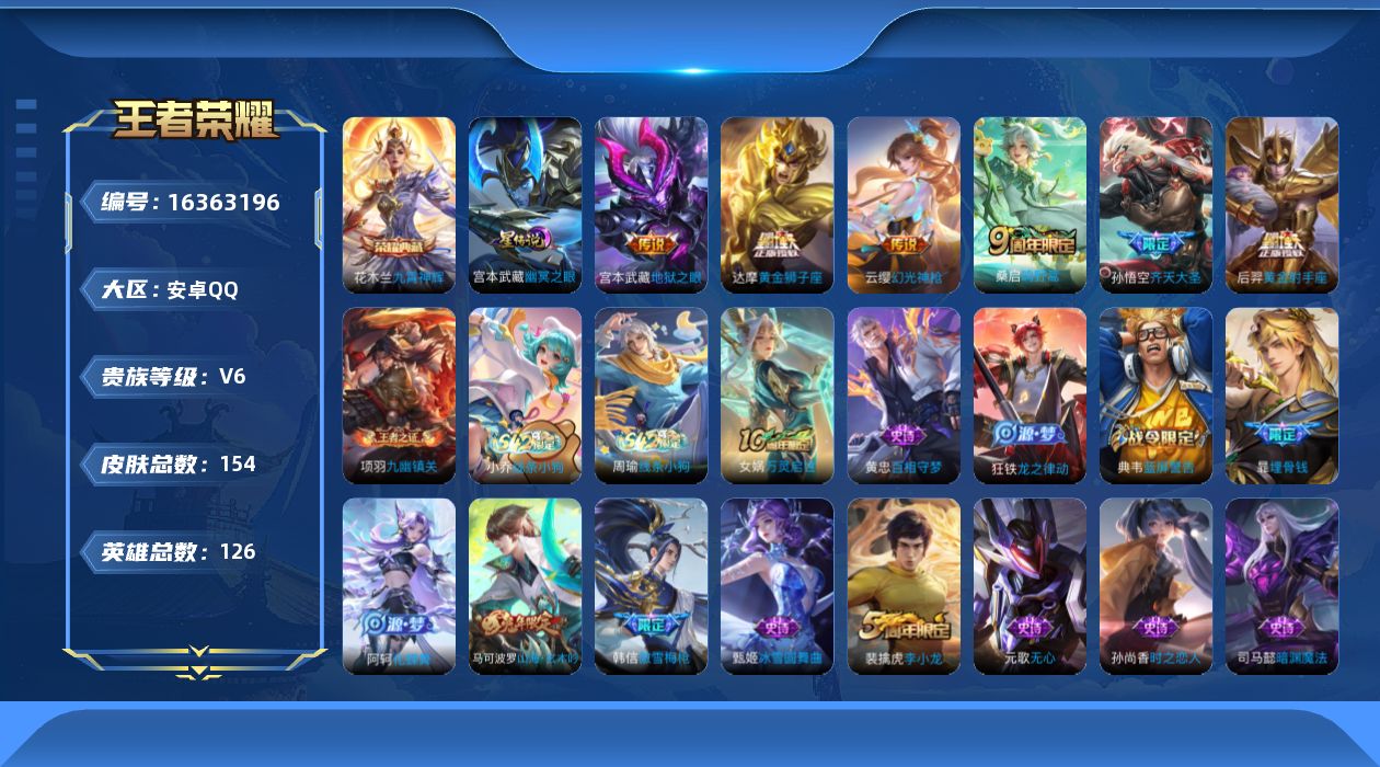 王者荣耀账号安卓QQ[16363196]【特价急出/详情看图】安卓Q-V6-至尊星耀V段位-126英雄-154皮肤-1典藏皮肤-1星元-6传说-51史诗
【荣耀典藏】：花木兰九霄神辉
【传说皮肤】：云缨幻光神枪，桑启鸣野