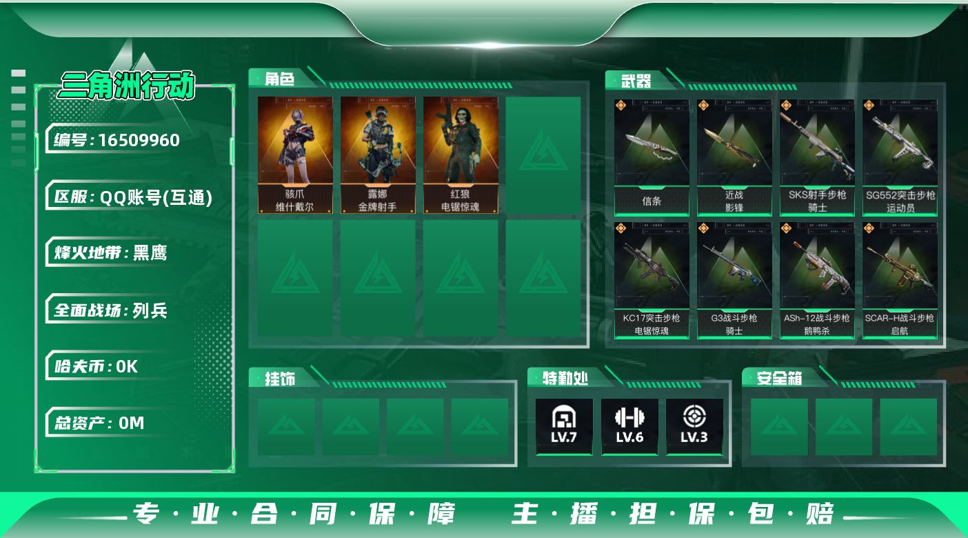 三角洲行动账号QQ[]总资产:192.6M 3干员外观 2近战传说 13传说枪械 哈夫币:4.294K 可二次 不可修