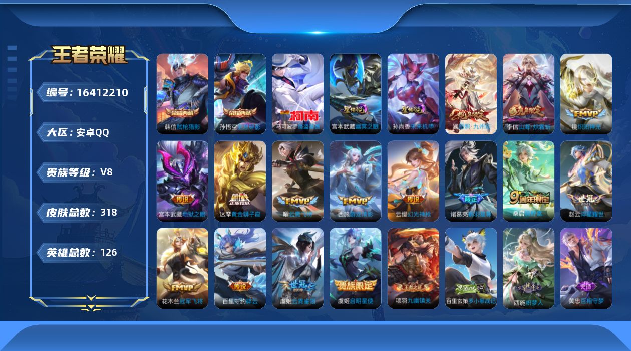 王者荣耀账号安卓QQ[16412210]可二次【特价出售/店主推荐/4市标/38段对抗/37段打野】：安卓Q-V8-至尊星耀II段位-126英雄-318皮肤-2典藏皮肤-1珍品传说-3星元-15传说-92史诗
【英雄全皮