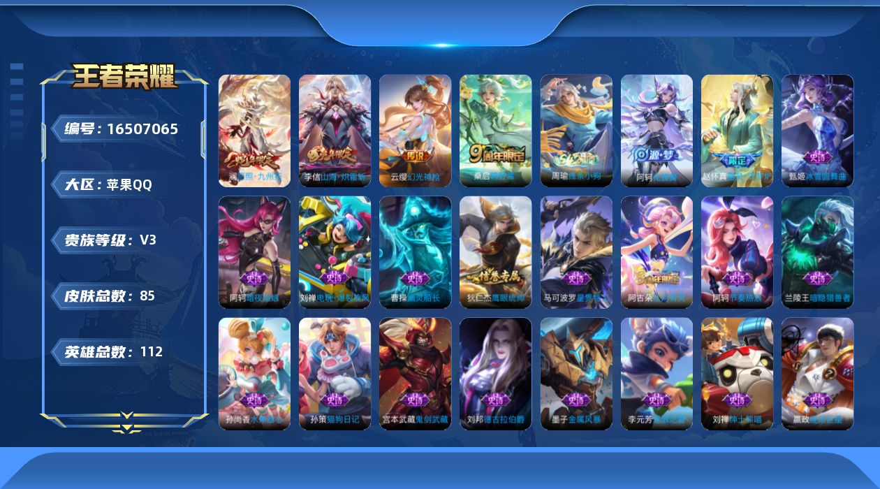 王者荣耀账号苹果QQ[16507065]苹果Q-V3-永恒钻石IV段位-112英雄-85皮肤-4传说-19史诗
【传说皮肤】：澜愿照九州拓，云缨幻光神枪，桑启鸣野蒿，李信山海炽霜斩
【限定皮肤】：姜子牙天穹之誓，狄仁杰阴