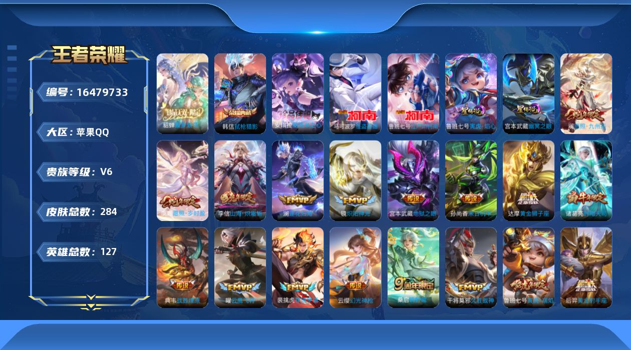 王者荣耀账号苹果QQ[16479733]【特价急出/详情看图】苹果Q-V6-最强王者段位-127英雄-284皮肤-1典藏皮肤-1珍品无双-2星元-3珍品传说-22传说-79史诗
【英雄全皮】：孙权全皮，空空儿全皮，影全皮