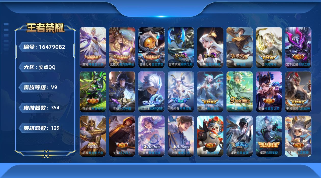 王者荣耀账号安卓QQ[16479082]【店主推荐捡漏号！可直接换绑】安卓Q-V9-永恒钻石II段位-129英雄-354皮肤-3典藏皮肤-1典藏英雄-20传说-104史诗-2星元
【英雄全皮】：孙权全皮，阿古朵全皮
【荣