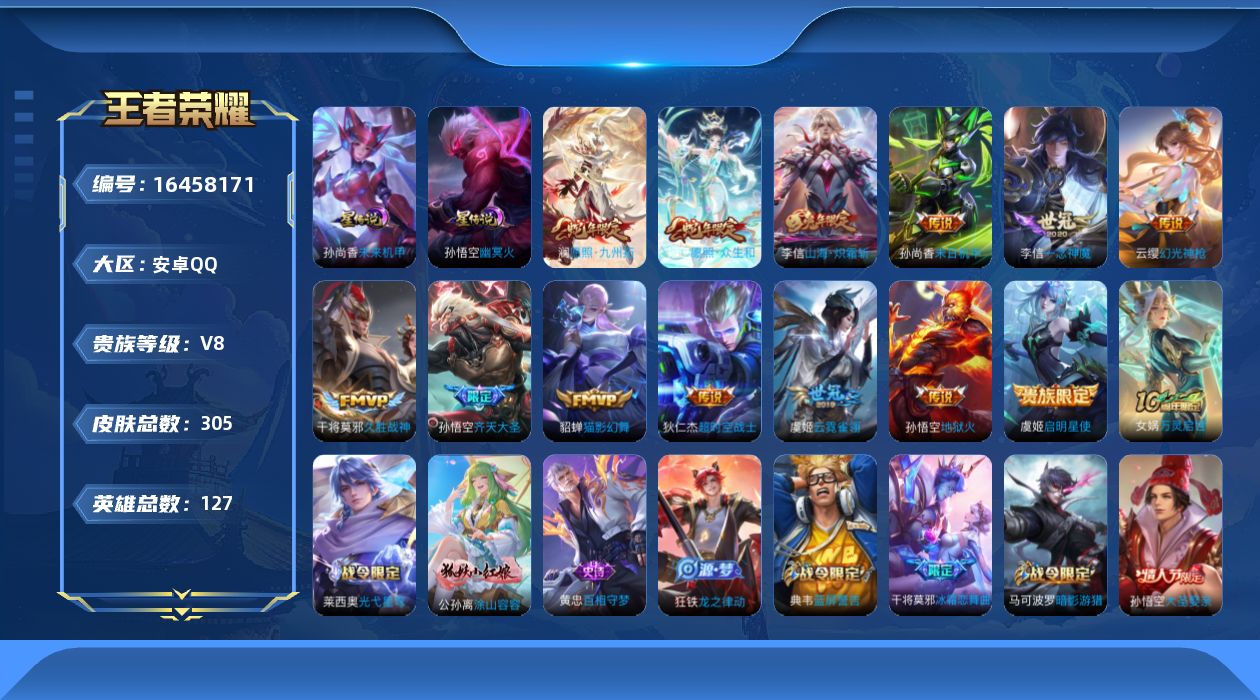 王者荣耀账号安卓QQ[16458171]可二次【特价出售/店主推荐】安卓Q-V8-最强王者段位-127英雄-305皮肤-1典藏英雄-2星传说-14传说-85史诗
【英雄全皮】：狂铁全皮，李信全皮
【荣耀典藏】：武则天英雄