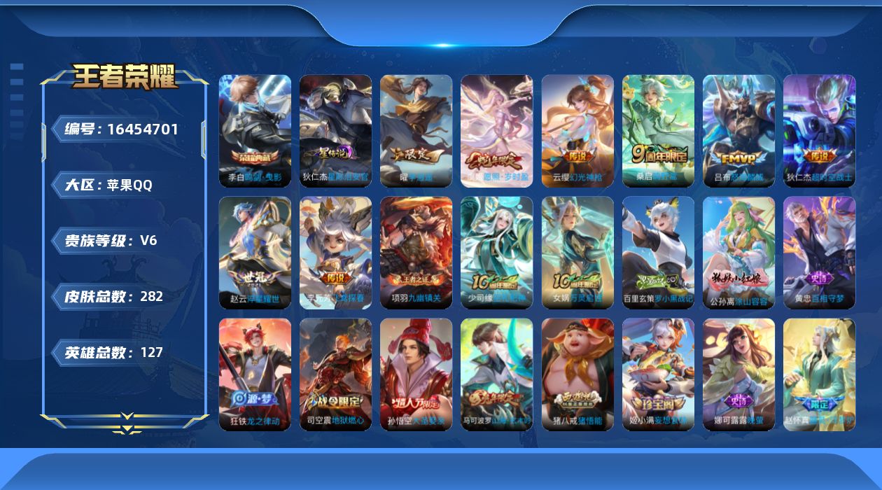 王者荣耀账号苹果QQ[16454701]可二次【特价出售/店主推荐/38段发育路/2省标/16市标】：苹果Q-V7-至尊星耀IV段位-127英雄-282皮肤-1典藏皮肤-1星元-9传说-77史诗
【荣耀典藏】：李白鸣剑曳
