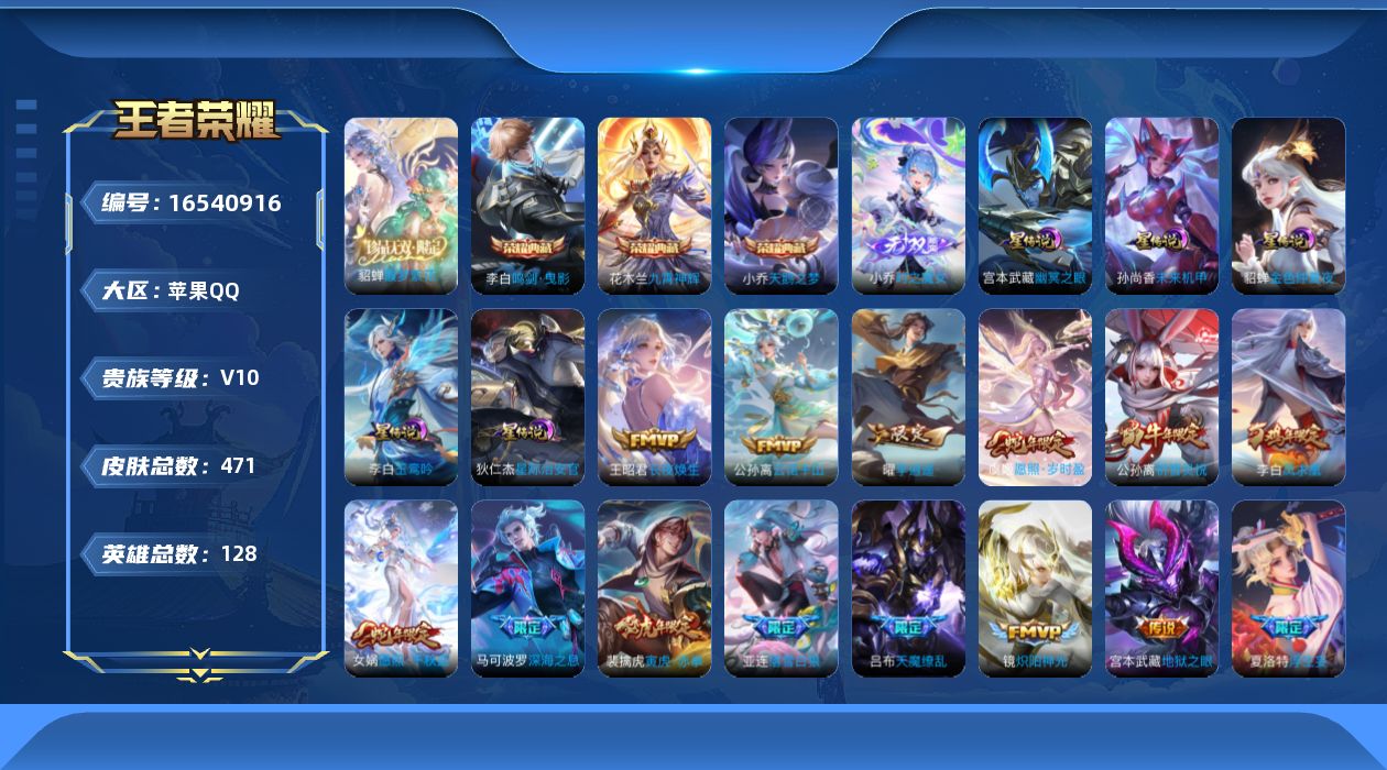 王者荣耀账号苹果QQ[16540916]可二次【特价出售/店主推荐/1市标】：苹果Q-V10-至尊星耀IV段位-128英雄-471皮肤-3典藏皮肤-1珍品无双-1无双-5星元-56传说-142史诗
【英雄全皮】：扁鹊全皮