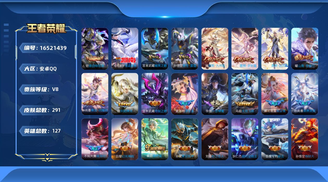 王者荣耀账号安卓QQ127英雄-291皮肤-127英雄-291皮肤--V8-1典藏1珍品传说23传说 发育30段 2星传