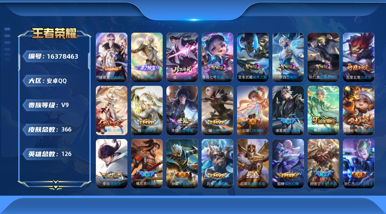 王者荣耀账号安卓QQ[16378463]【店主推荐捡漏号！可直接换绑】安卓Q-V9-最强王者段位37段打野1W百里玄策-126英雄-366皮肤-1典藏皮肤-1无双-1珍品传说-21传说-102史诗-4星元
【英雄全皮】：