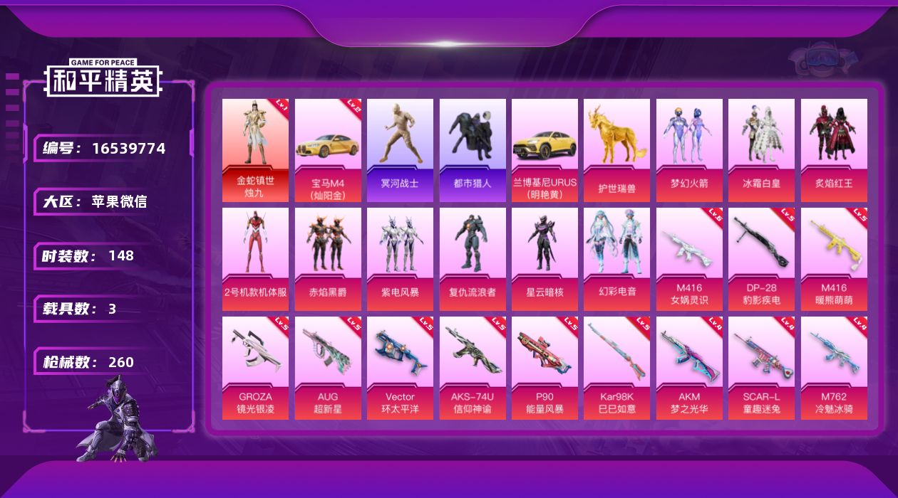 和平精英账号苹果微信[16539774]【店主推荐捡漏号！可直接换绑】苹果 微信-1神装-9粉装-21特效枪-3载具-5粉色飞行器-85034热力值-17王牌印记-148套装-260枪皮【红色载具】：宝马M4（灿阳金）(