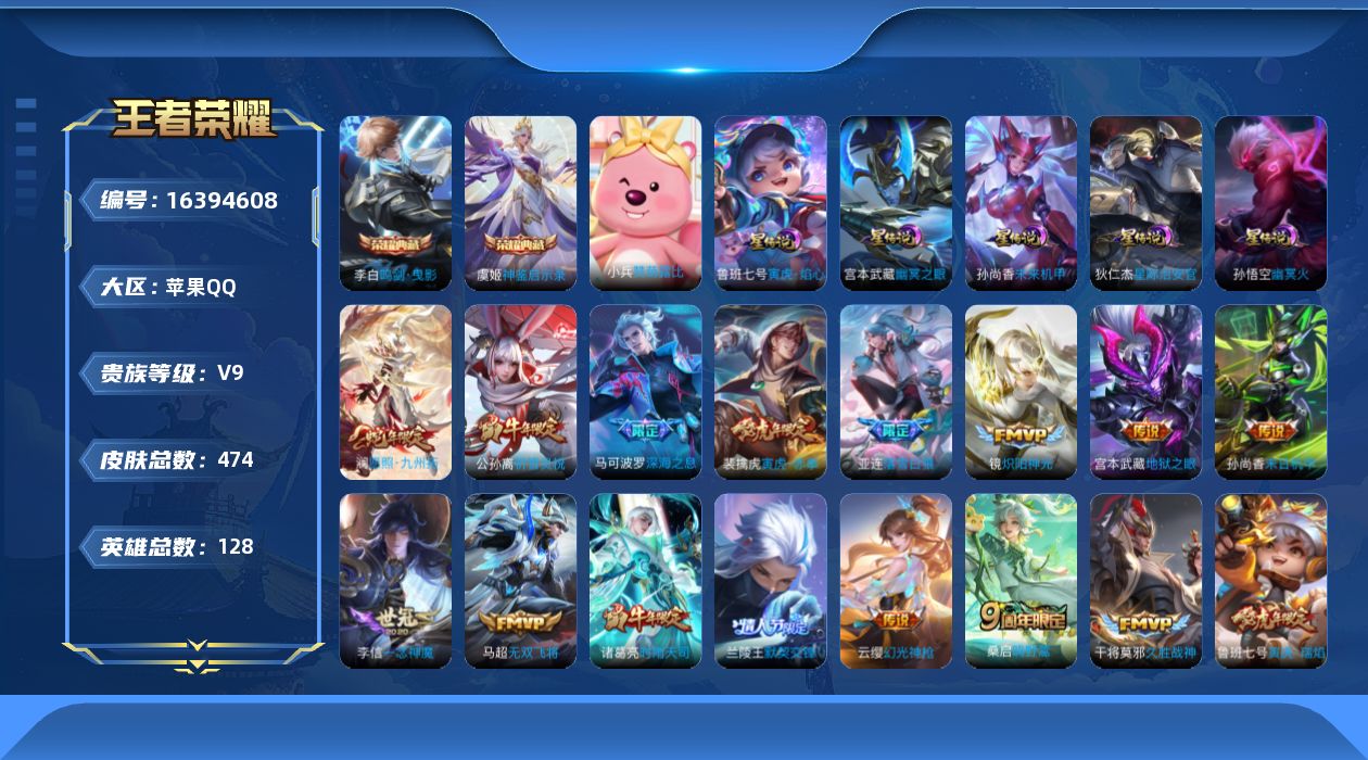 王者荣耀账号苹果QQ[16394608]可二次【特价急出/详情看图】苹果Q-V9-最强王者段位-127英雄-465皮肤-2典藏皮肤-5星元-30传说-146史诗
【英雄全皮】：阿轲全皮，刘邦全皮，孙权全皮，橘右京全皮，李