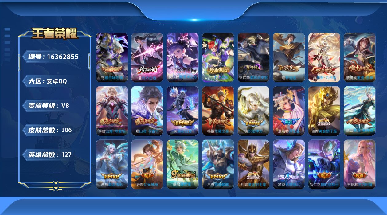王者荣耀账号安卓QQ[16362855]【特价出售/店主推荐】对抗路34段，安卓Q-V8-至尊星耀V段位-127英雄-306皮肤-1典藏皮肤-3珍品传说-1星传说-20传说-87史诗
【英雄全皮】：刘禅全皮，猪八戒全皮，