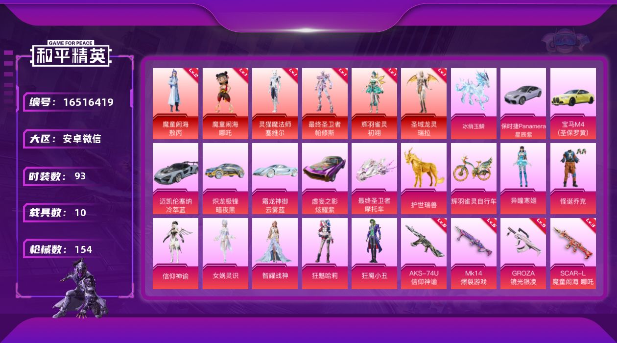 和平精英账号安卓微信[16516419]【特价出售/店主推荐】安卓 微信-6神装-7粉装-13特效枪-10载具-13粉色飞行器-68537热力值-9王牌印记-93套装-154枪皮
【红色神装等级】：魔童闹海-敖丙(二级)