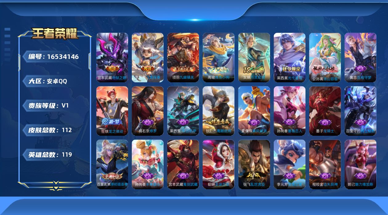 王者荣耀账号安卓QQ[16534146]安卓Q-112皮肤-3传说-23史诗
【英雄全皮】：孙权全皮，莱西奥全皮
【传说皮肤】：后羿神树通天，李元芳飞鸢探春，宫本武藏地狱之眼
【限定皮肤】：虞姬夏日便利店，狄仁杰阴阳师，