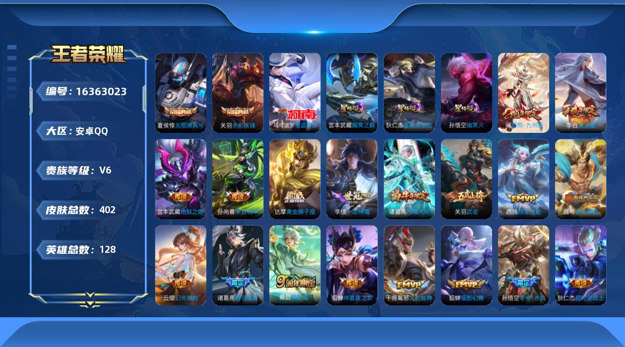王者荣耀账号安卓QQ[16363023]【店主推荐捡漏号！可直接换绑】安卓Q-V8-永恒钻石III段位-128英雄-402皮肤-2典藏皮肤-1珍品传说-24传说-124史诗-3星元
【英雄全皮】：达摩全皮，刘邦全皮，狂铁