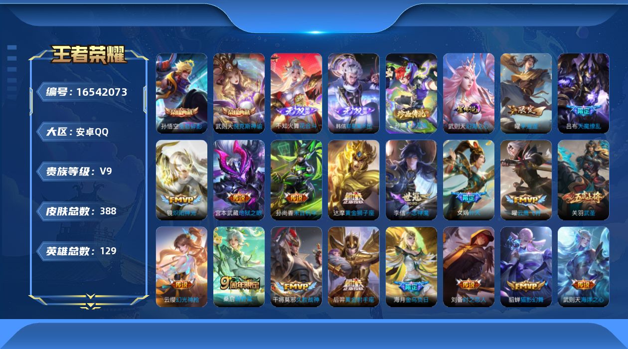 王者荣耀账号安卓QQ[16542073]可二次【特价出售/店主推荐】安卓Q-V9-荣耀黄金III段位-129英雄-388皮肤-2典藏皮肤-1典藏英雄-2无双-1珍品传说-1星传说-28传说-115史诗
【英雄全皮】：达摩