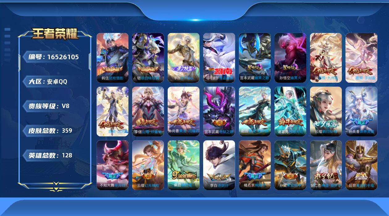王者荣耀账号安卓QQ128英雄-359皮肤-128英雄-359皮肤--V8-2典藏1无双1珍品传说23传说 打野30段 