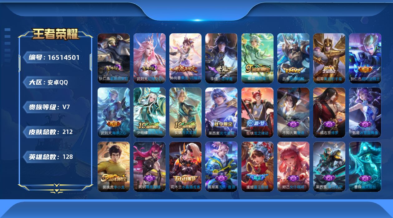 王者荣耀账号安卓QQ128英雄-212皮肤--V7-1典藏8传说 2星传说 幻海之心 星际治安官【典藏】 武则天 【传说