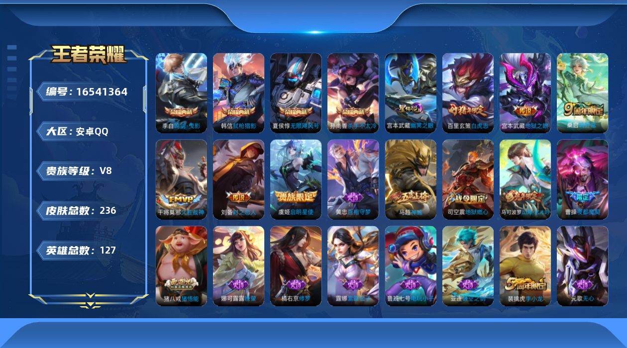 王者荣耀账号安卓QQ[16541364]可二次【特价出售/店主推荐安卓，对抗路29段，2市标】安卓Q-V8-至尊星耀V段位-127英雄-236皮肤-2星传说-4典藏皮肤-6传说-72史诗
【英雄全皮】：孙权全皮，影全皮

