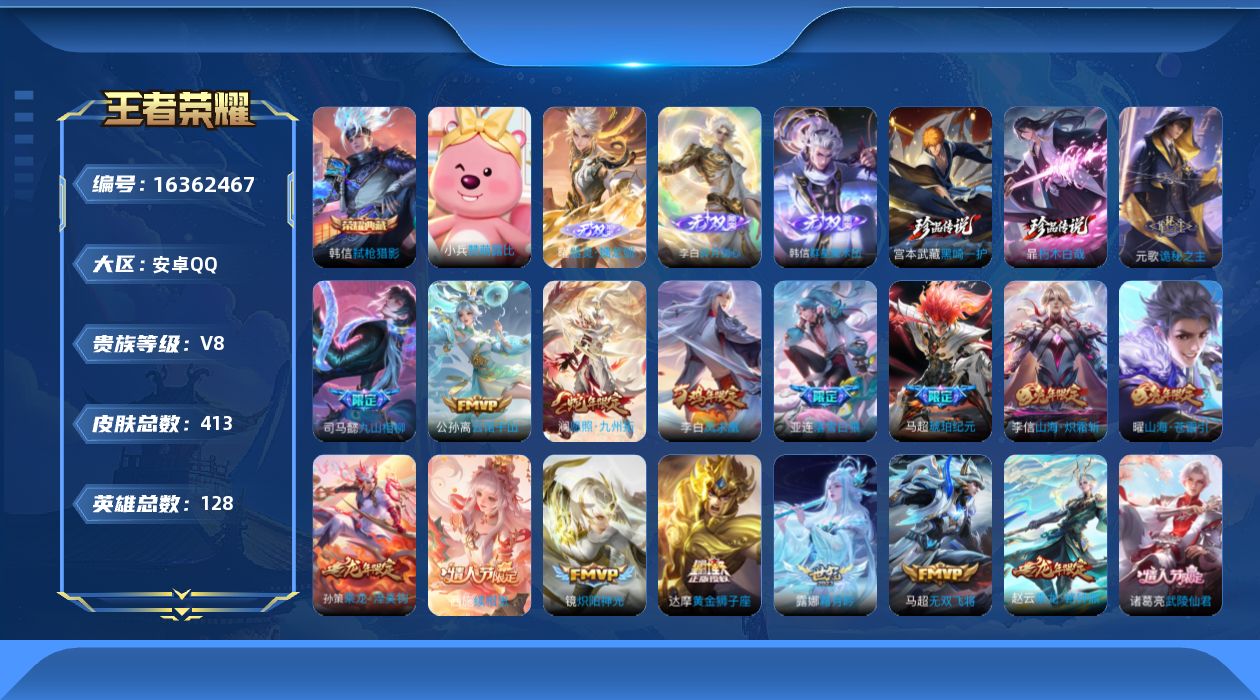 王者荣耀账号安卓QQ[16362467]【特价急出/详情看图】安卓Q-V8-至尊星耀V段位-128英雄-413皮肤-1典藏皮肤-3无双-2珍品传说-1星元-30传说-134史诗
【英雄全皮】：嬴政全皮，刘禅全皮，钟无艳全