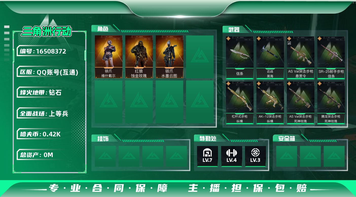 三角洲行动账号QQ[16508372]总资产:149.4M 3干员外观 2近战传说 28传说枪械 哈夫币:425K 可