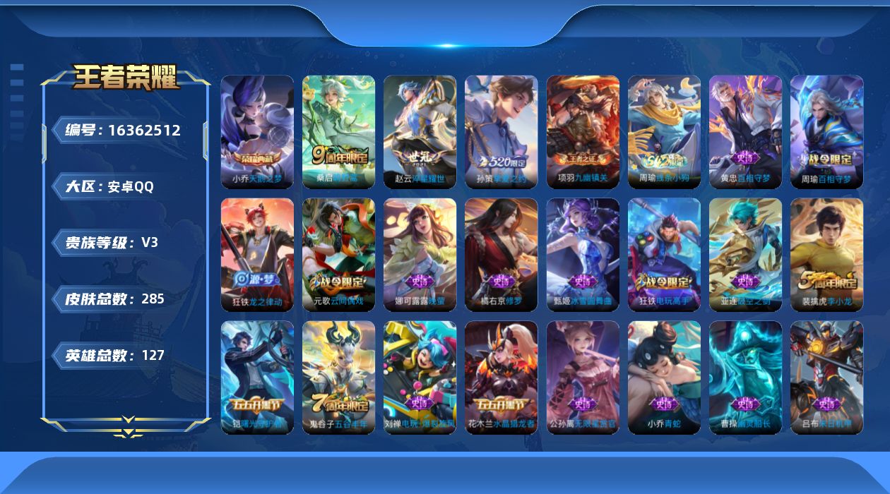 王者荣耀账号安卓QQ[16362512]【特价急出/详情看图】安卓Q-V3-永恒钻石IV段位-127英雄-285皮肤-1典藏皮肤-4传说-65史诗
【英雄全皮】：狂铁全皮
【荣耀典藏】：小乔天鹅之梦
【传说皮肤】：后羿神