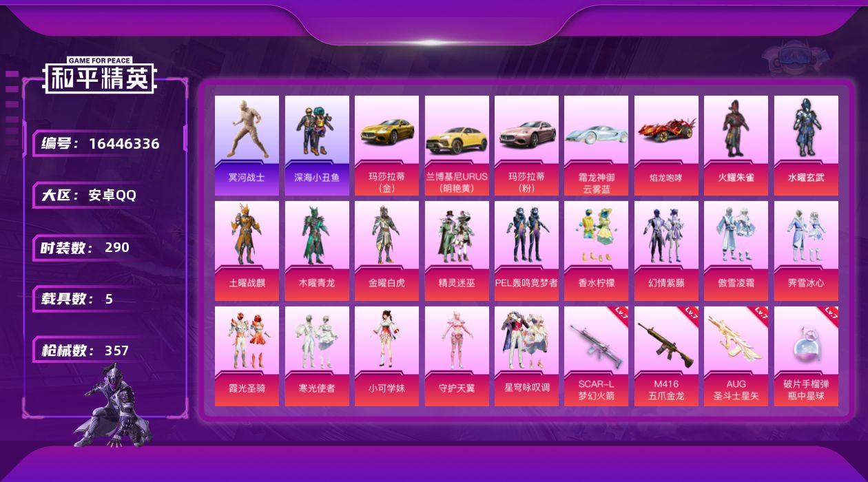 和平精英账号安卓QQ[16446336]安卓 手Q-16粉装-7特效枪-5载具-3粉色飞行器-121741热力值-21王牌印记-290套装-357枪皮【热门品类】：套装-冥河战士，套装-深海小丑鱼，套装-小丑鱼，套装-金