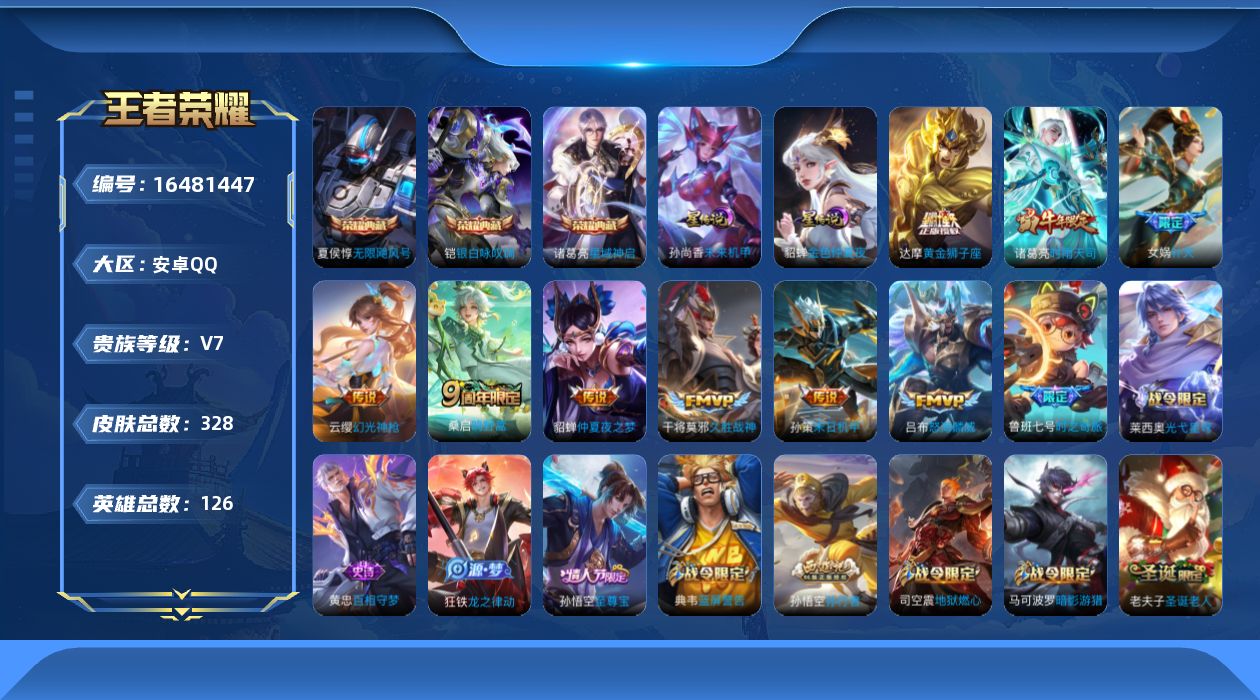 王者荣耀账号安卓QQ[16481447]【特价出售/店主推荐】对抗路38段，安卓Q-V7-最强王者段位-126英雄-328皮肤-3典藏皮肤-2星传说-12传说-90史诗
【英雄全皮】：狂铁全皮，空空儿全皮
【荣耀典藏】：