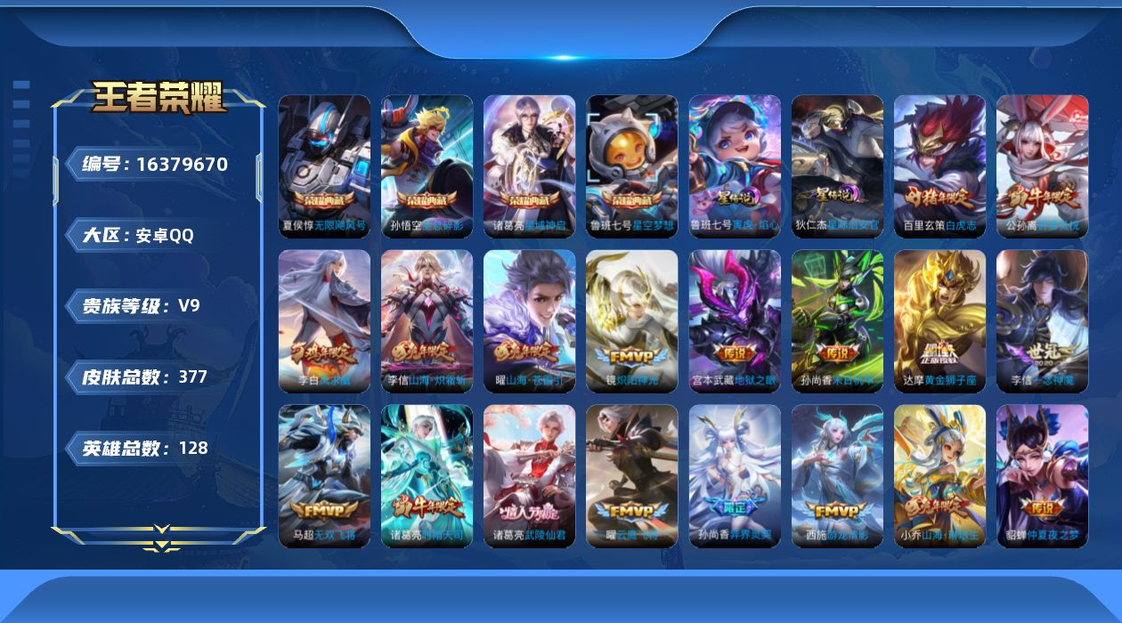 王者荣耀账号安卓QQ[16379670]【特价出售/店主推荐】安卓Q-V9-至尊星耀V段位-128英雄-377皮肤-4典藏皮肤-2星传说-1典藏英雄-40传说-109史诗
【英雄全皮】：苍全皮，鬼谷子全皮，李信全皮，盾山