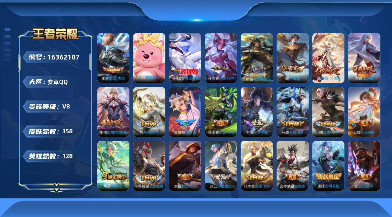 王者荣耀账号安卓QQ[16362107]可二次【特价出售/店主推荐/3市标/37段发育/36段打野】安卓Q-V8-至尊星耀I段位-128英雄-358皮肤-1典藏皮肤-1珍品传说-2星元-21传说-98史诗
【英雄全皮】：