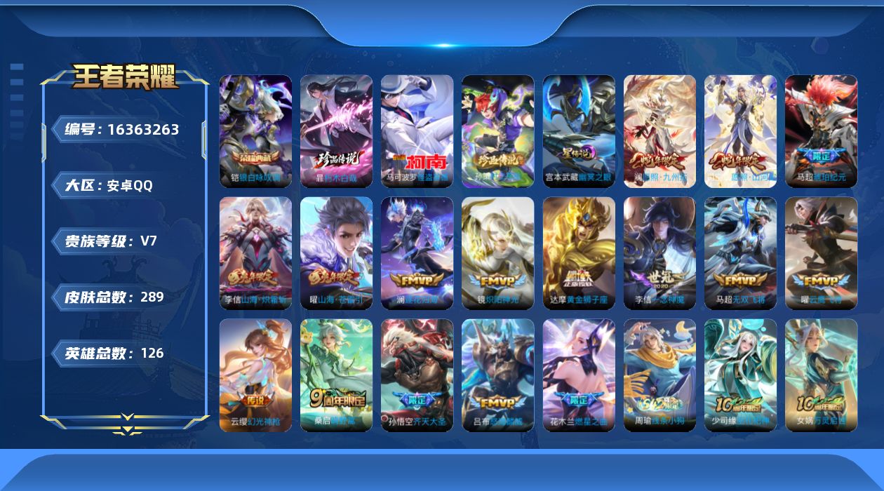 王者荣耀账号安卓QQ[16363263]【特价急出/详情看图】安卓Q-V7-永恒钻石IV段位-126英雄-289皮肤-1典藏皮肤-3珍品传说-1星元-16传说-70史诗
【英雄全皮】：李信全皮，戈娅全皮，空空儿全皮，影全