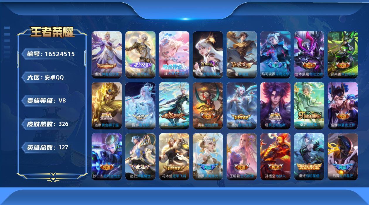 王者荣耀账号安卓QQ127英雄-326皮肤-V8-326皮肤1典藏1无双1珍品传说22传说 发育路30段 1星传说金色仲