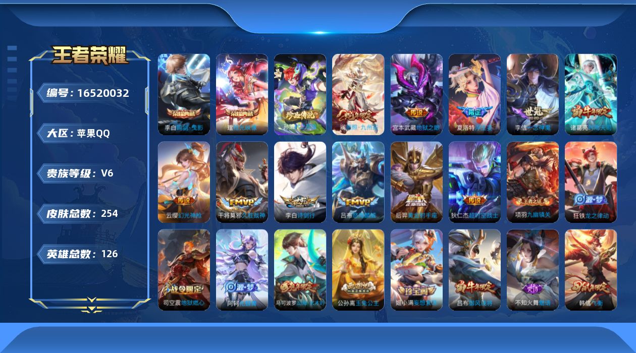 王者荣耀账号苹果QQ[16520032]苹果Q-V6-126英雄-254皮肤-2典藏皮肤-1珍品传说-11传说-72史诗
【英雄全皮】：夏洛特全皮
【荣耀典藏】：李白鸣剑曳影，瑶拾光映像
【珍品传说】：孙策时之奇旅
【传