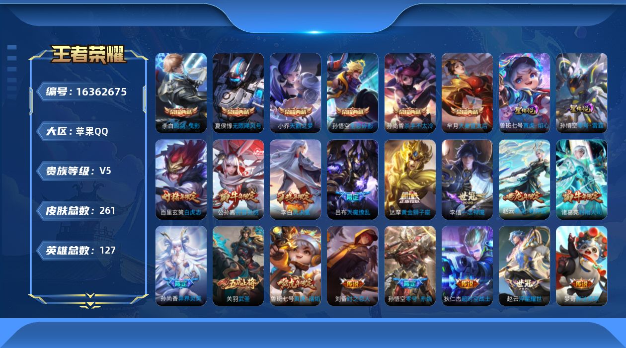 王者荣耀账号苹果QQ[16362675]可二次【特价出售/店主推荐】：苹果Q-V9-永恒钻石II段位-127英雄-261皮肤-6典藏皮肤-2星元-20传说-88史诗
【荣耀典藏】：孙悟空全息碎影，夏侯惇无限飓风号，小乔天