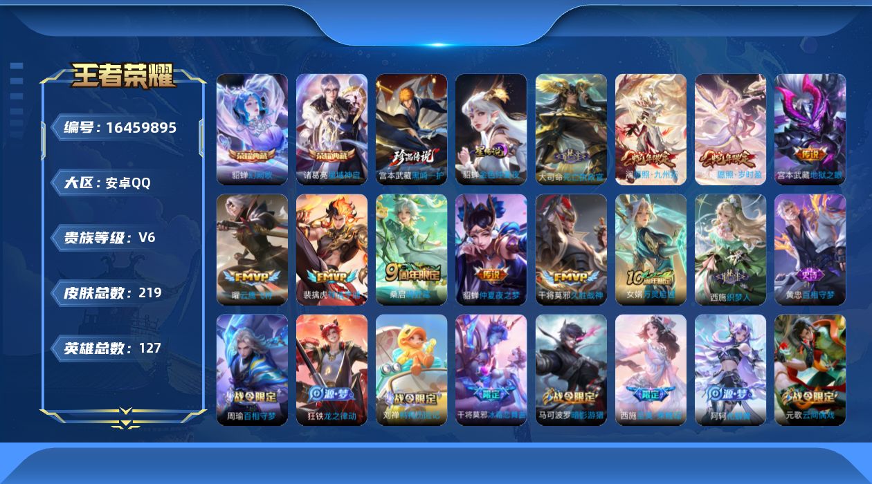 王者荣耀账号安卓QQ[16459895]【特价出售/店主推荐】安卓Q-V6-最强王者段位-127英雄-219皮肤-2典藏皮肤-1珍品传说-1星传说-10传说-57史诗
【英雄全皮】：空空儿全皮
【荣耀典藏】：诸葛亮星域神