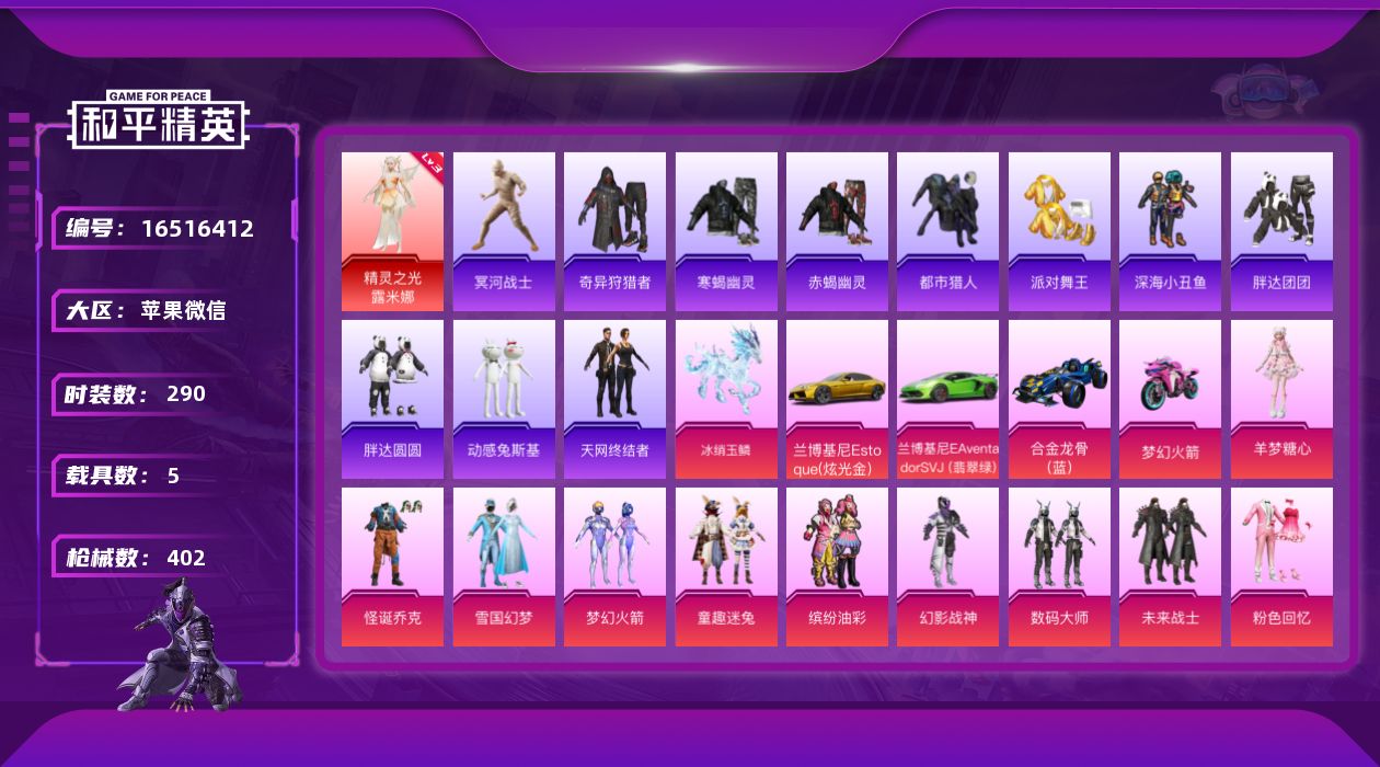 和平精英账号苹果微信[16516412]【特价出售/店主推荐】苹果 微信-无敌战神框-1神装-38粉装-30特效枪-5载具-13粉色飞行器-166833热力值-18王牌印记-290套装-402枪皮
【红色神装等级】：精灵