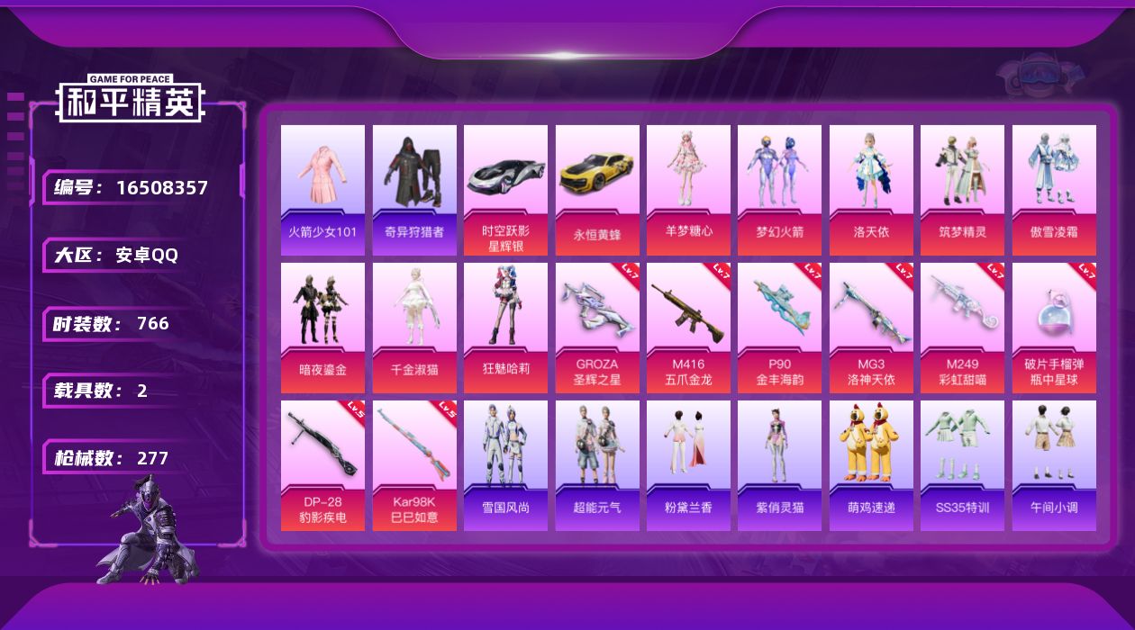 和平精英账号安卓QQ[16508357]8粉装 8特效枪 2载具 20印记 可二次 可修改实名 有社交场景限制
【热门装