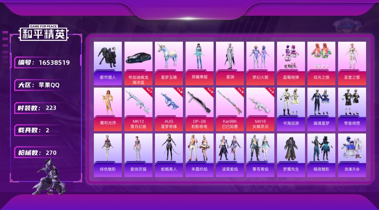 和平精英账号苹果QQ[16538519]苹果 手Q-1神装-8粉装-6特效枪-2载具-5粉色飞行器-92282热力值-14王牌印记-223套装-270枪皮
【红色神装等级】：暮色玫影-艾丽娅(二级)
【红色角色神装】：暮