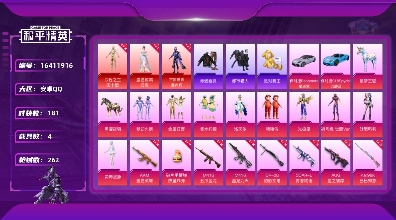 和平精英账号安卓QQ[16411916]【特价急出/详情看图】安卓 手Q-无敌战神框-3神装-9粉装-14特效枪-4载具-12粉色飞行器-98397热力值-16王牌印记-181套装-262枪皮
【红色神装等级】：盛世惊鸿