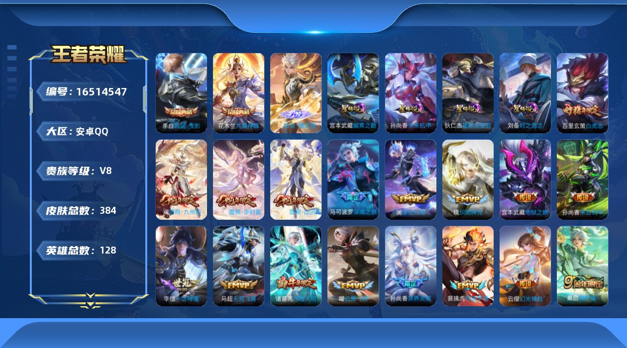 王者荣耀账号安卓QQ128英雄-384皮肤-128英雄-384皮肤--V8-2典藏1无双24传说 发育30段 打野30段