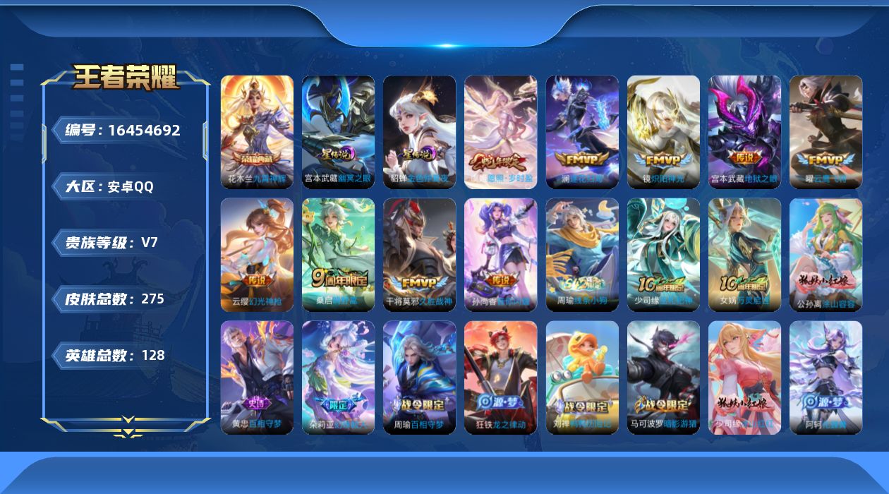 王者荣耀账号安卓QQ[16454692]可二次【特价出售/店主推荐】安卓Q-V7-永恒钻石V段位-128英雄-275皮肤-1典藏皮肤-2星传说-9传说-74史诗
【英雄全皮】：孙权全皮，空空儿全皮，影全皮，少司缘全皮
【